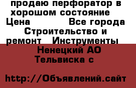 продаю перфоратор в хорошом состояние  › Цена ­ 1 800 - Все города Строительство и ремонт » Инструменты   . Ненецкий АО,Тельвиска с.